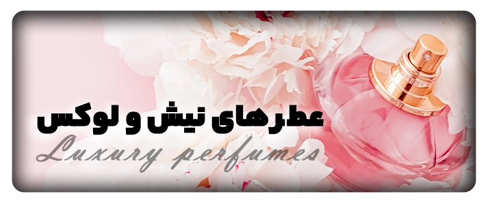 عطر لوکس